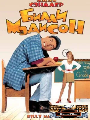 Билли Мэдисон 1995
