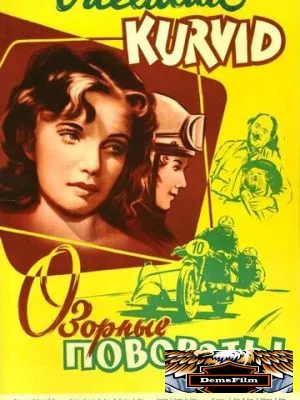 Озорные повороты 1959
