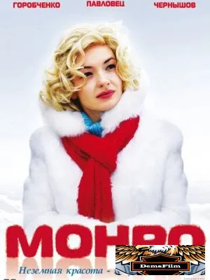 Монро 2009