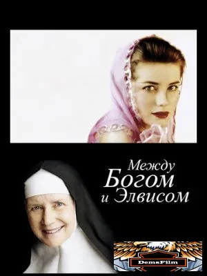 Между Богом и Элвисом 2011