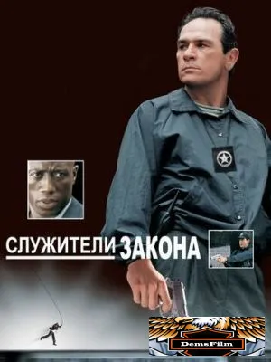 Служители закона 1998