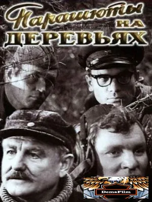 Парашюты на деревьях 1973