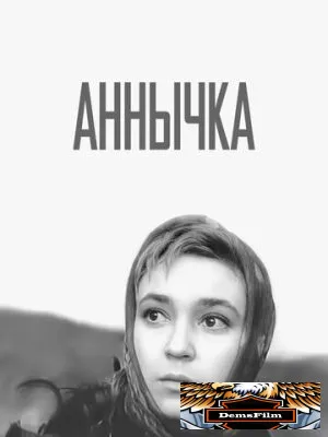 Аннычка 1968