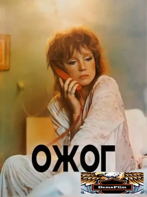 Ожог 1988