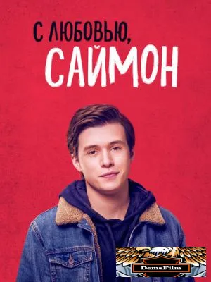 С любовью, Саймон 2018