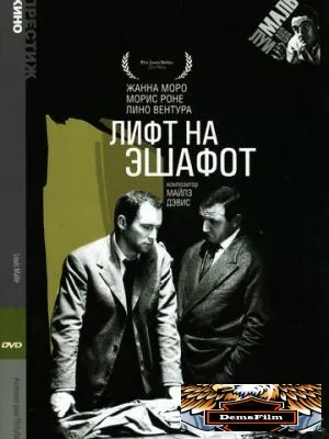 Лифт на эшафот 1958