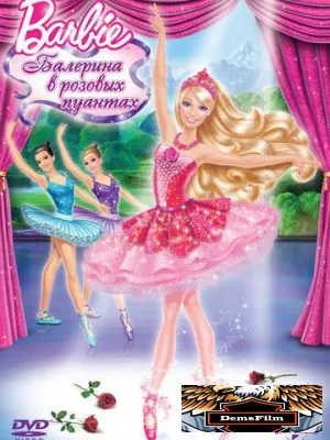 Barbie: Балерина в розовых пуантах 2013