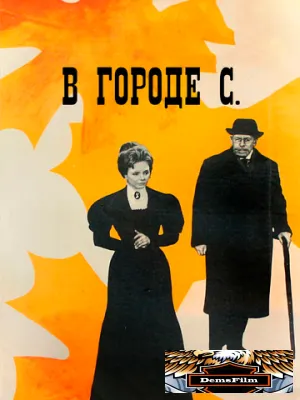 В городе С. 1966