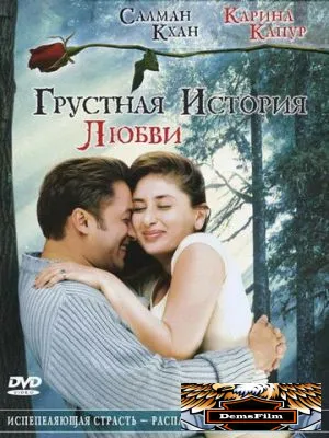 Грустная история любви 2005