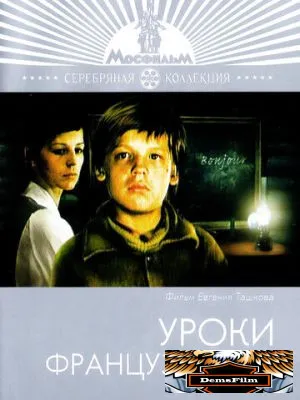 Уроки французского 1978