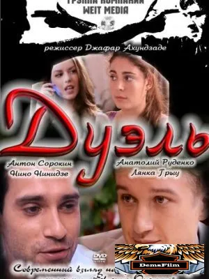 Дуэль 2011