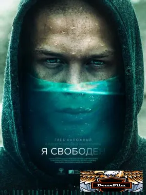 Я свободен 2019