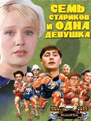 Семь стариков и одна девушка 1968