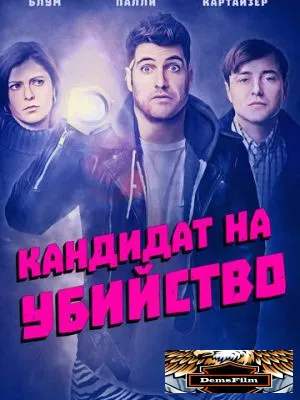 Кандидат на убийство 2018