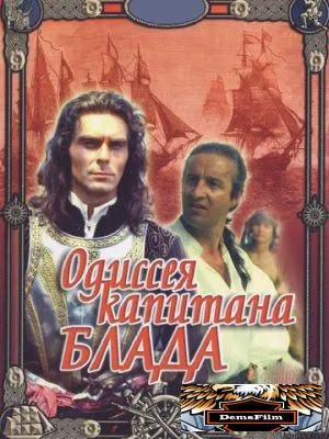 Одиссея капитана Блада 1991