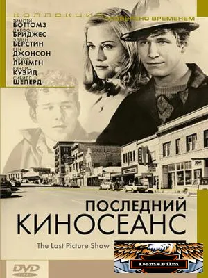 Последний киносеанс 1971
