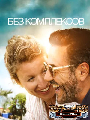 Без комплексов 2019