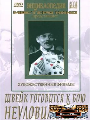 Швейк готовится к бою 1942