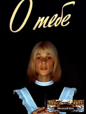 О тебе 1981