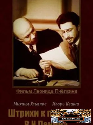 Штрихи к портрету В. И. Ленина 1967