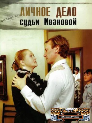 Личное дело судьи Ивановой 1986
