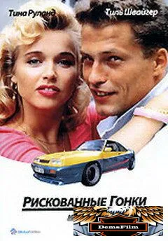 Рискованные гонки 1991