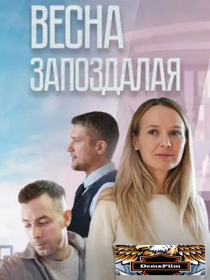Весна запоздалая 2024