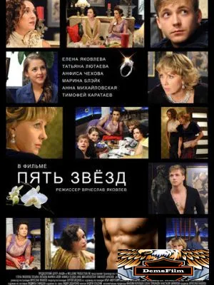 Пять звёзд 2012