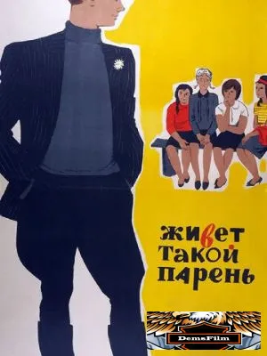 Живет такой парень 1964