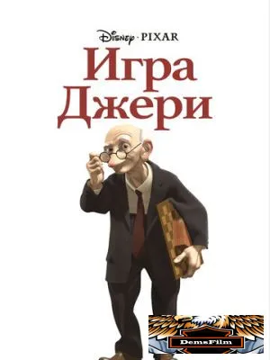 Игра Джери 1997