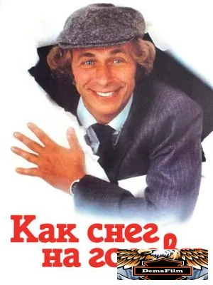 Как снег на голову 1983