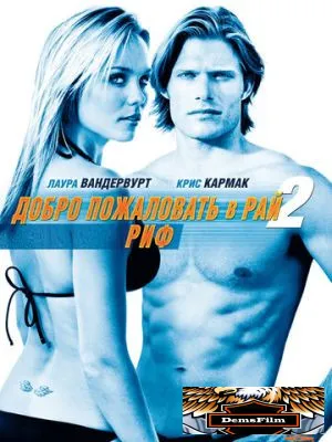 Добро пожаловать в рай! 2: Риф 2009