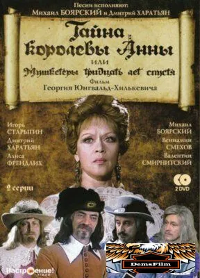 Тайна королевы Анны, или Мушкетеры 30 лет спустя 1993