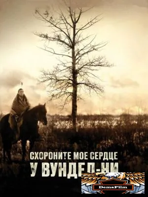 Схороните моё сердце у Вундед-Ни 2007