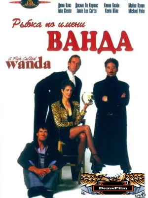 Рыбка по имени Ванда 1988
