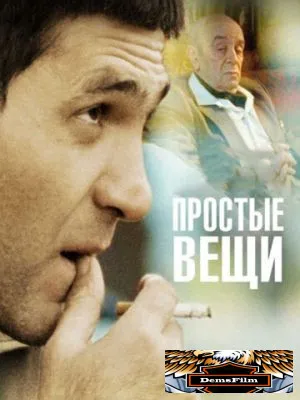Простые вещи 2007