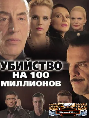 Убийство на 100 миллионов 2013