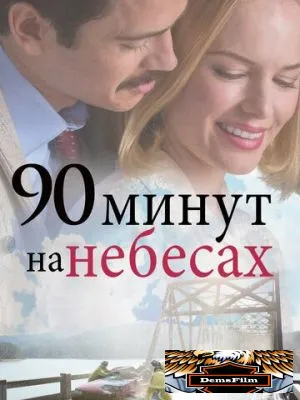 90 минут на небесах 2015