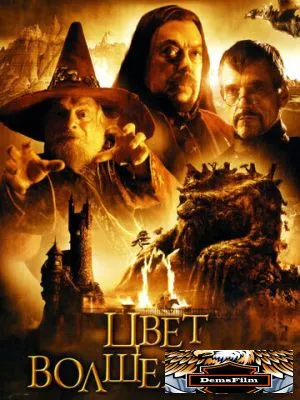 Цвет волшебства 2008