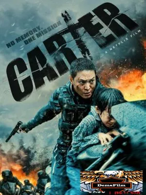 Картер 2022