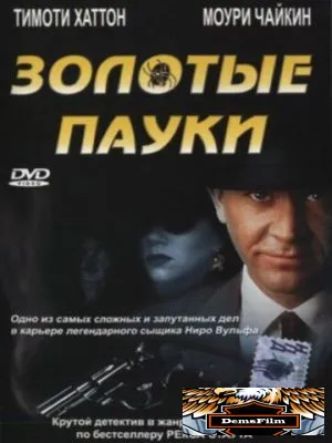 Золотые пауки 2000