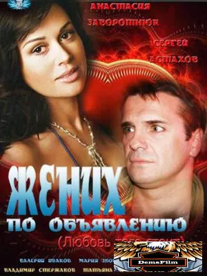 Жених по объявлению 2012