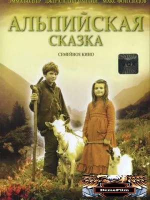 Альпийская сказка 2005