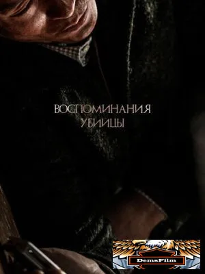Воспоминания убийцы 2017