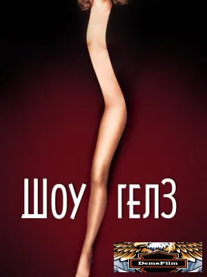 Шоугелз 1995