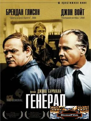 Генерал 1998