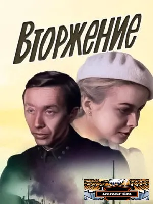 Вторжение 1981
