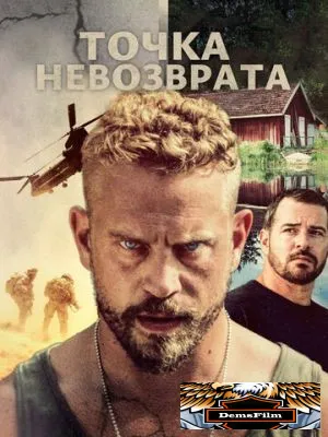 Точка невозврата 2018