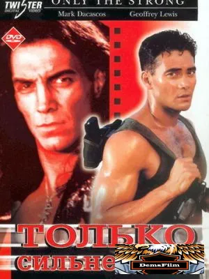 Только сильнейшие 1993