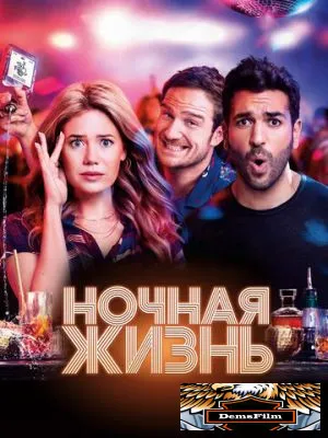 Ночная жизнь 2020